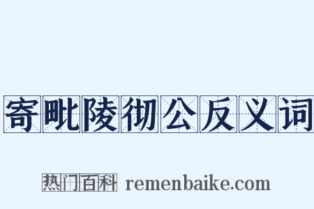 寄毗陵彻公反义词是什么意思的图片